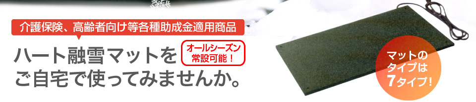 介護保険、高齢者向け等各種助成金適用商品。オールシーズン常設可能！ ハート融雪マットをご自宅で使ってみませんか。